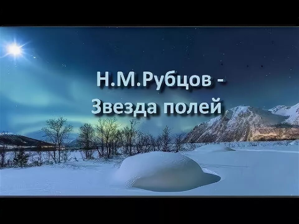 Стихотворение николая рубцова звезда полей