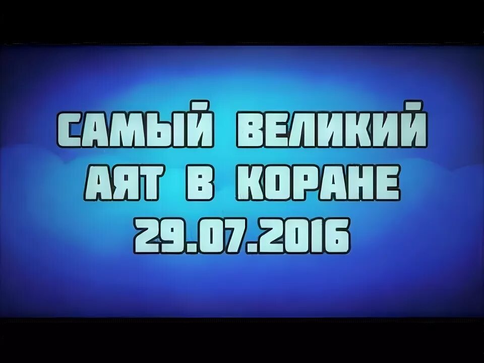Величайший аят корана. Самый великий аят. Священные аяты из корана. Самый великий аят в коране. Величайший аят корана.