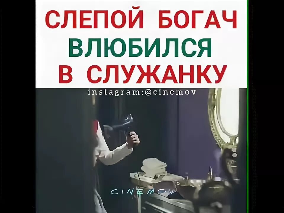 Богач влюбился в служанку. Слепой богач влюбился в служанку. слепой богач влюбился в служанку дорама. миллионер влюбился в служанку. миллионер влюбился в домработницу.