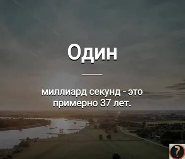 10 млн секунд