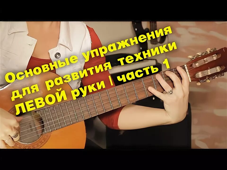 Игра на гитаре развитие. Упражнения для гитаристов. упражнения для электрогитары. техники на гитаре. упражнения для растяжки пальцев для игры на гитаре.