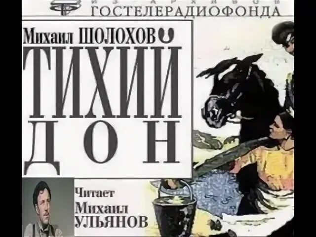 Тихий дон читает михаила ульянову