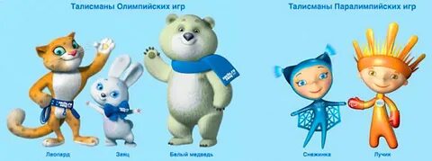 Талисманы зимних олимпийских игр 2014 года