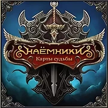 Наемники судьбы федотовой
