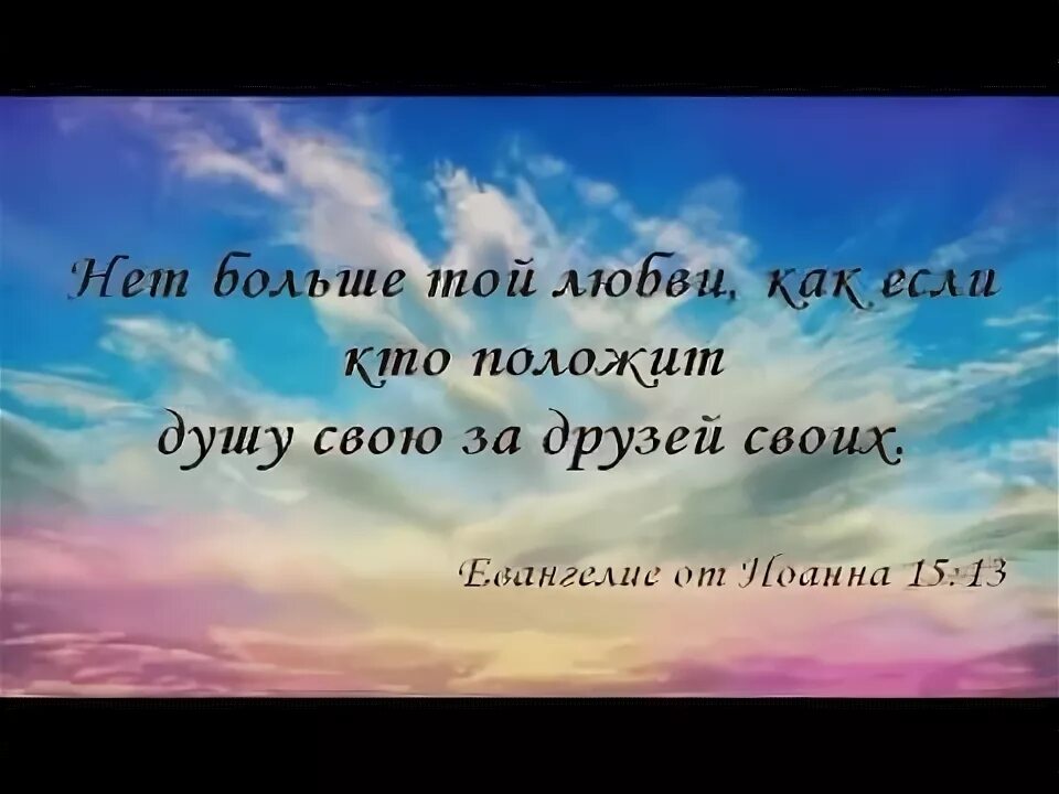 Кто положит душу свою за друзей своих