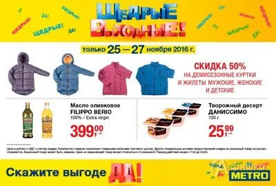 Щедрые выходные в метро кэш керри. Щедрые выходные в метро кэш керри
