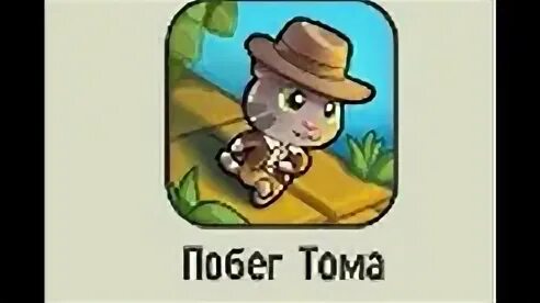 Побег тома