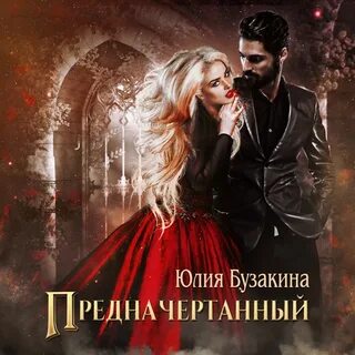 Бузакина согретые тобой читать