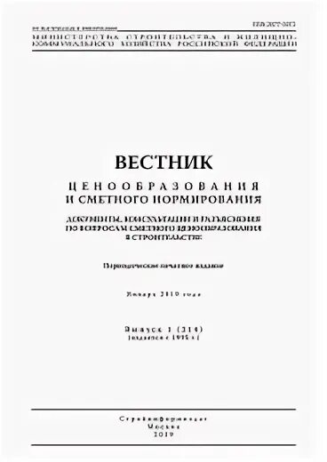 Вестник ЦИСН 2021. ЦИСН 02-2021. Вестник цена. Вестник ценообразования выпуск 1 250 январь 2022. Журнал ценообразование