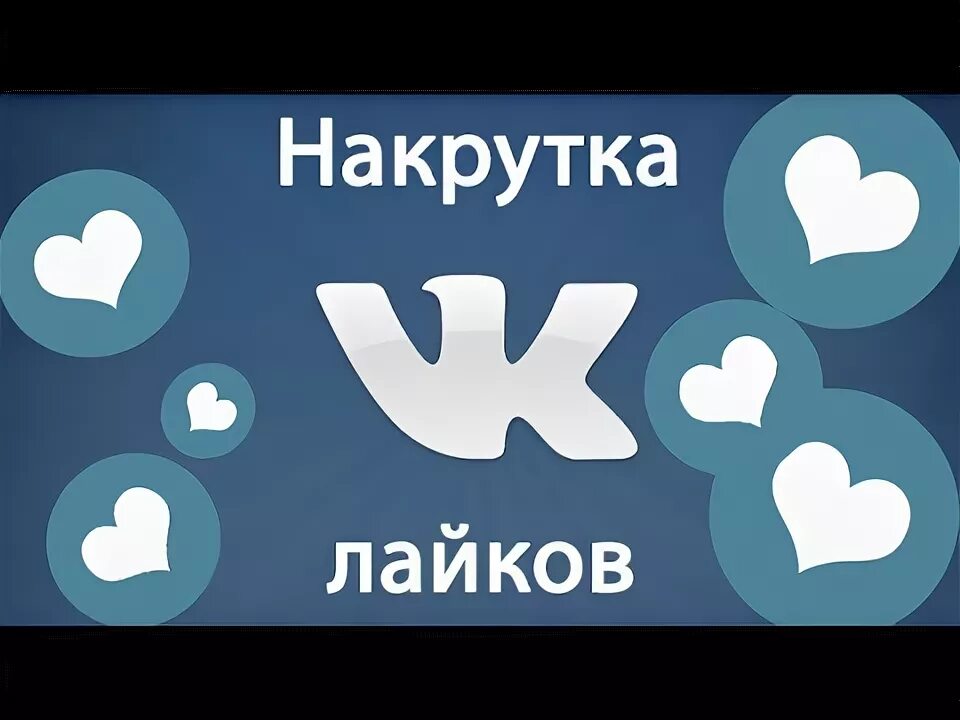 Накрутка лайковы. Накрутка лайков.