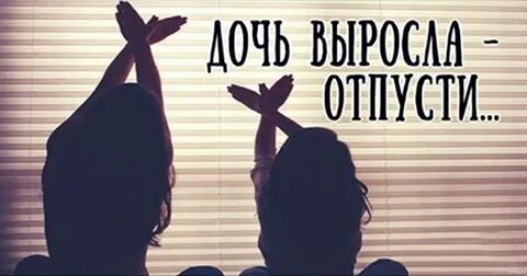 Дочку отпустите