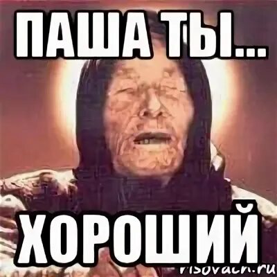 Пашу хорошо