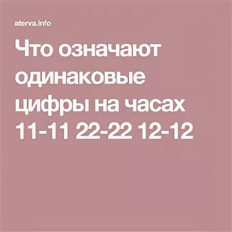 Одинаковые цифры на часах для женщин