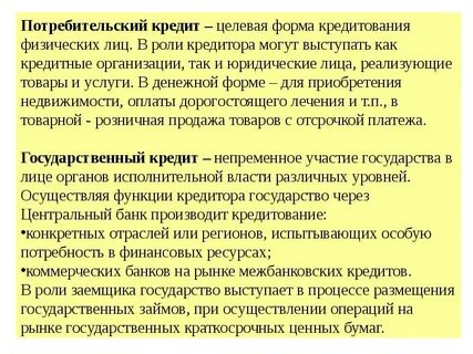 Потребительский государственный кредит