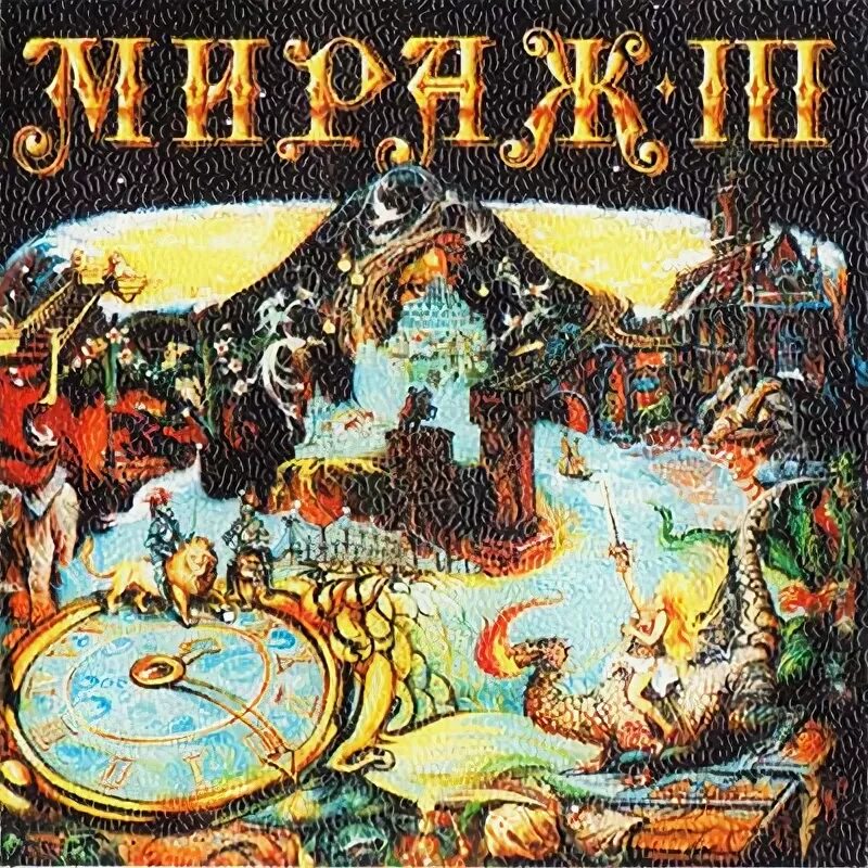 Мираж лучший альбом слушать. Мираж обложка 1988. мираж 3 альбом. группа мираж обложки альбомов.