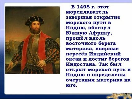 Этот европейский мореплаватель предполагал