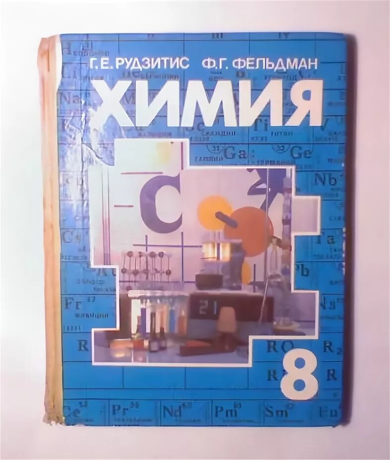 Читать рудзитис 11 класс. Химия 7-8 класс Фельдман рудзитис. Рудзитис г.е., Фельдман ф.г. химия 8 класс Просвещение. Химия. 8 Класс. Учебник.. Химия рудзитис 8 учебник.