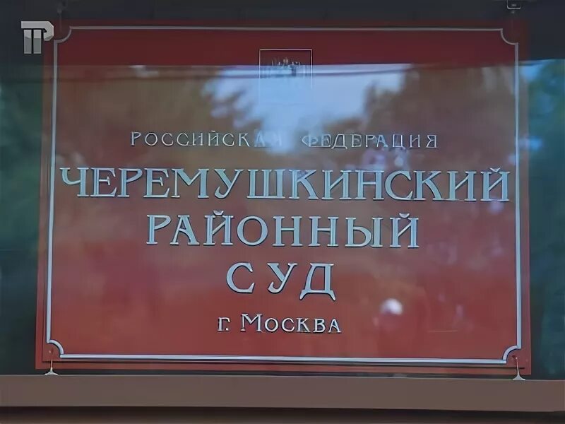 Черемушкинский районный суд. Черемушкинский районный суд г. Москвы. Черёмушкинский районный Москва. Черемушкинский суд очередь.