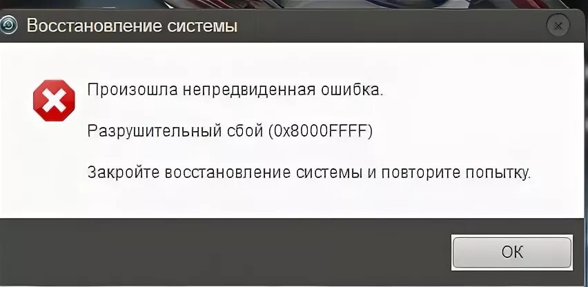 Базовое соединение закрыто непредвиденная ошибка. Непредвиденная ошибка. Ошибка разрушительный сбой. Произошла непредвиденная ошибка. Непредвиденная ошибка при восстановлении системы.