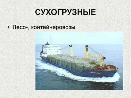 Судно кратко