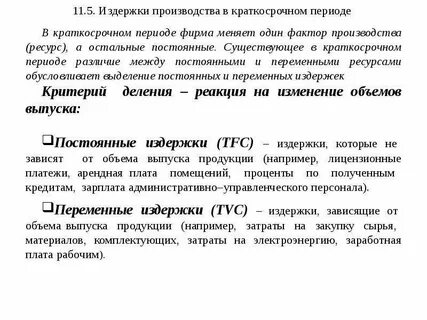 В краткосрочный период фирма производит
