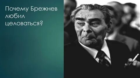 Почему брежнева