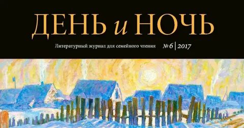 День и ночь 2020