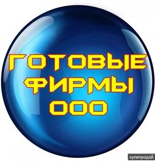 Готовая организация