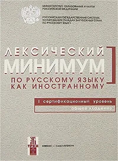 Лексический минимум русский как иностранный. Лексический минимум 4 сертификационный уровень рки. лексический минимум. лексический минимум по русскому языку. лексический минимум по русскому языку как иностранному.