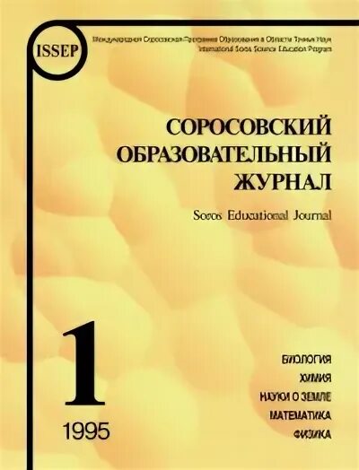 Тенденция науки и образования журнал. Образовательный журнал. Соросовский журнал. Соросовский образовательный. Журнал 2001 pdf.