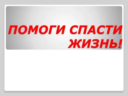 Спаси жизнь картинка
