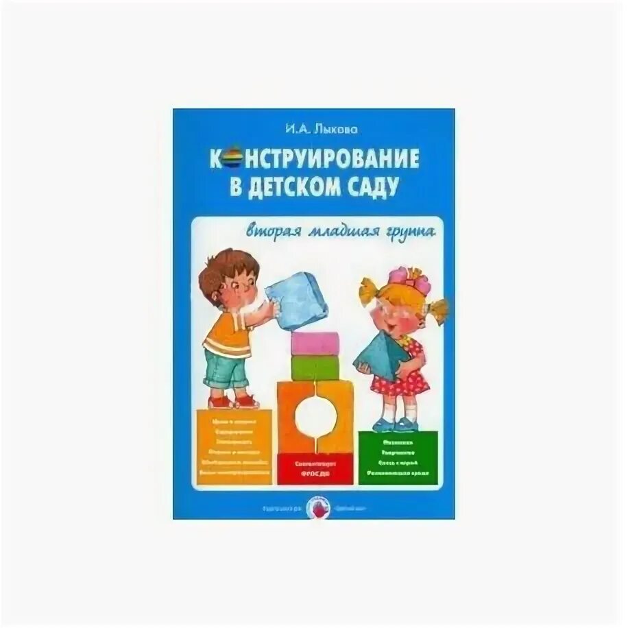 Лыкова 1 младшая группа. Конструирование Лыкова 2 младшая группа. Конструирование в младшей группе книга. Конструирование во второй младшей группе книга. Книга конструирование в детском саду.