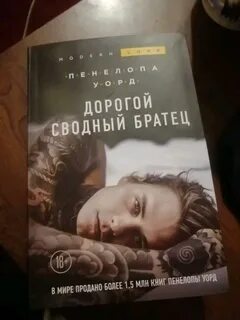 Дорогой сводный братец