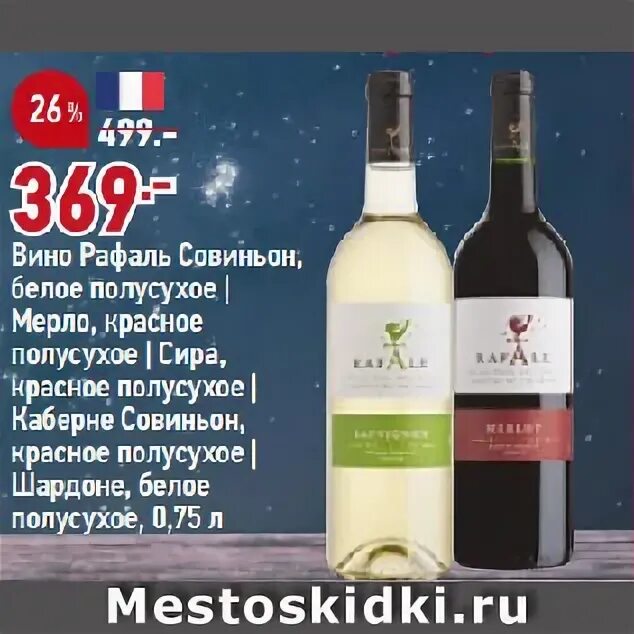 Вино полусухое doc. Rafale Sauvignon вино белое полусухое. Rafale Merlot вино красное полусухое. Вино Rafale Chardonnay. Совиньон вино красное белое.