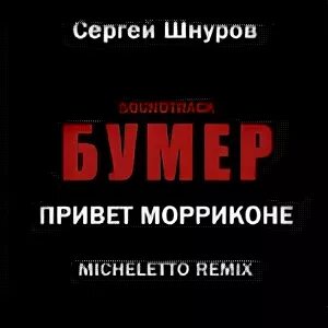 Бумер новый привет морриконе