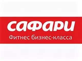 Сафари фитнес красноармейский просп