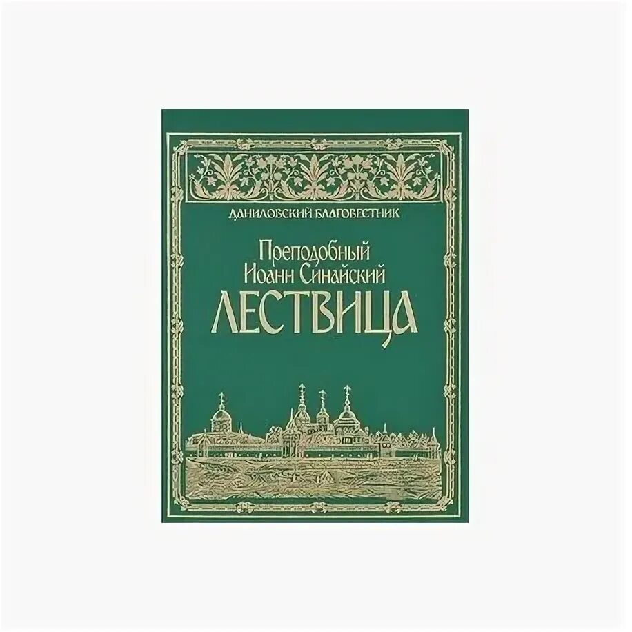 Лествица купить книгу. Лествица Эксмо. Лествица настольная книга святых.