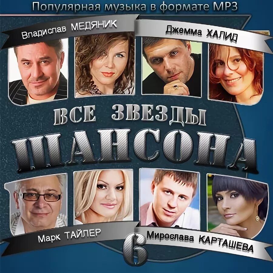 Шансон исполнители список слушать. Шансон. звезды шансона. шансон группы. список шансона.