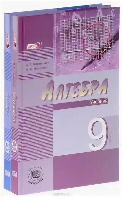 Учебники 9 класс. Алгебра 9 Мордкович. 9 Класс. Учебник Алгебра 9. Мордкович 9 класс учебник читать