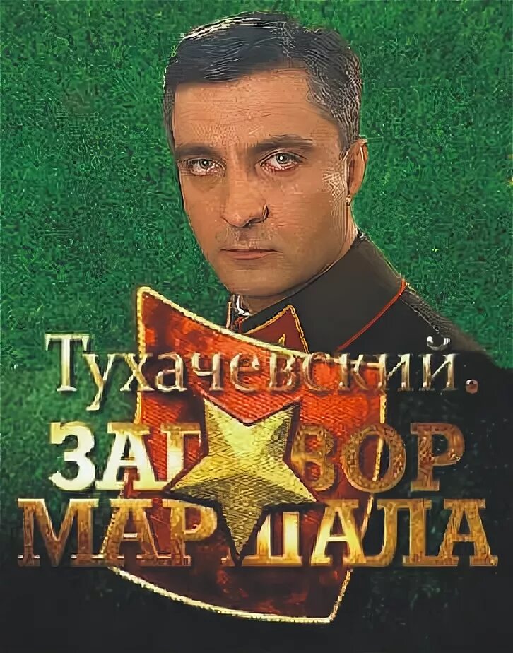 Тухачевский. Заговор маршала (2009) кадры из фильма российские сериалы Кин