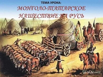 Первым подверглось монголо татарскому нашествию
