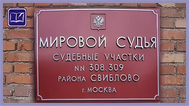 Судебный участок мирового судьи москва адреса. Судебный участок 308. Судебный участок мирового судьи № 308 района Свиблово. Судебный участок 19. Мировой суд Химки.