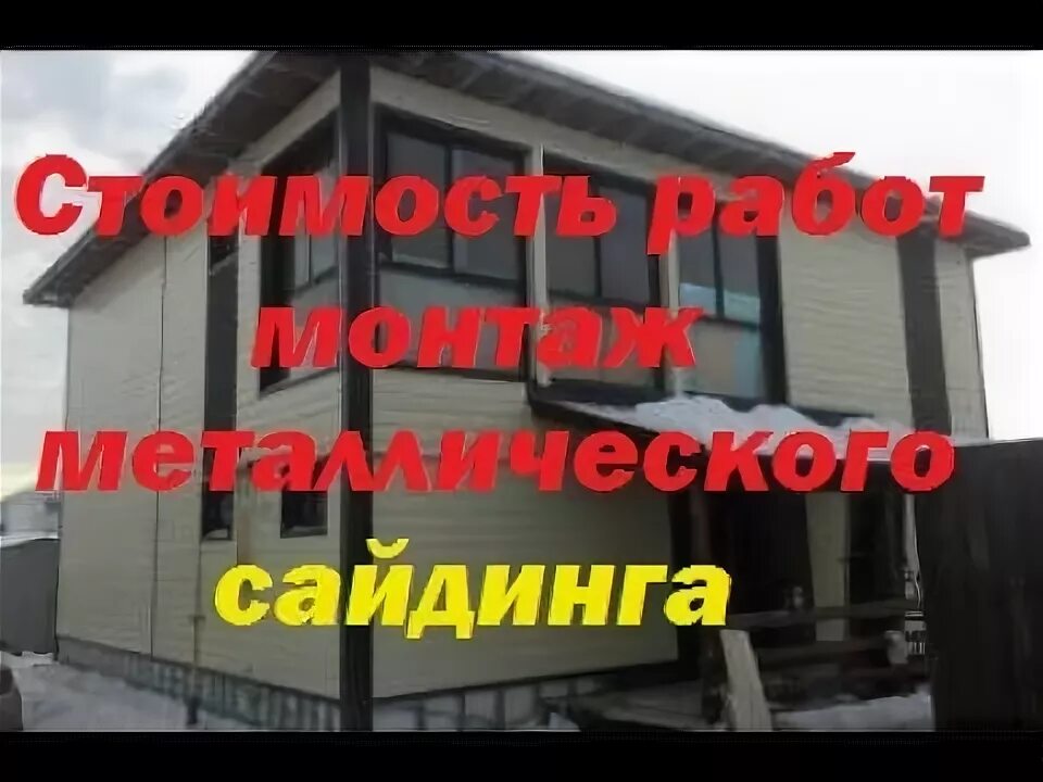 Сколько стоит обшить сайдинг квадратный метр. Расценки на монтаж металлического сайдинга. Прайс на обшивку сайдингом. Работа сайдинга за квадратный метр. Обшивание здание сайдингом расценки.