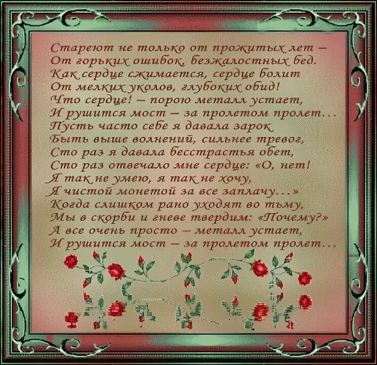 Стареют не только от прожитых лет. Стихотворение стареют не только от прожитых лет. Стихотворение стареют не от старости. Стареют не только от прожитых лет от горьких. Стихотворение евтушенко мы стареем не от старости