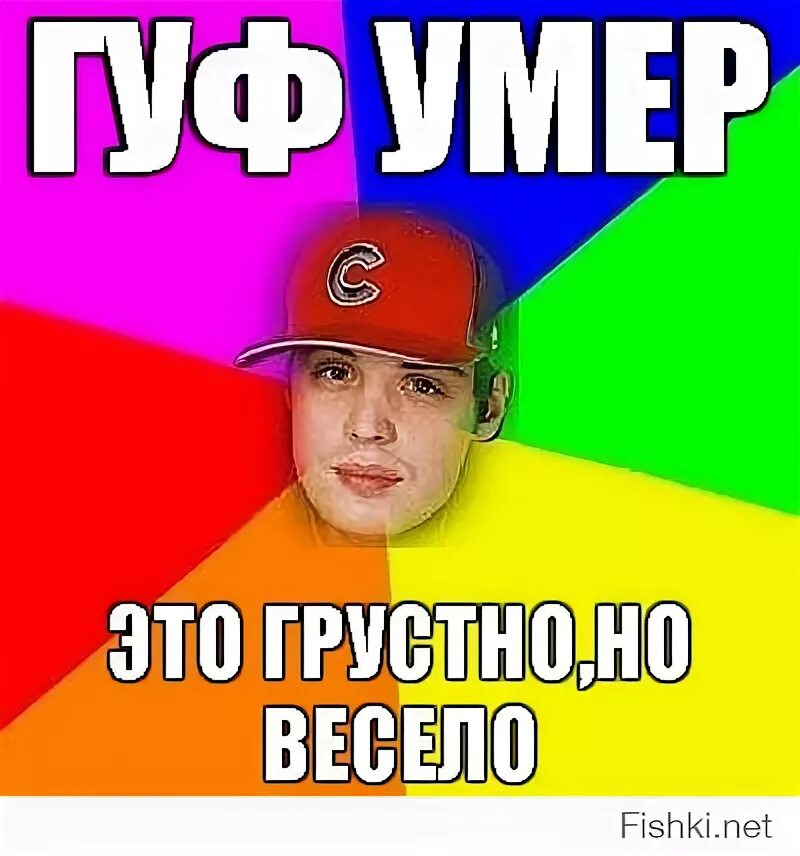 Гуф мемы. Гуф мем. Гуф мемы. Шутки про гуфа. Мем про гуфа.