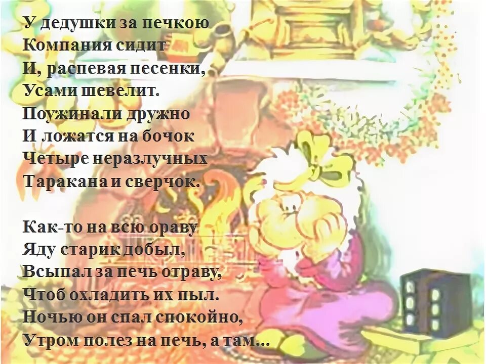 Четыре не разлучных тараканаисвечок. 4 таракана и сверчок ноты. У дедушки за печкою компания сидит. Песня четыре таракана и сверчок. 4 неразлучных таракана и сверчок мультфильм.