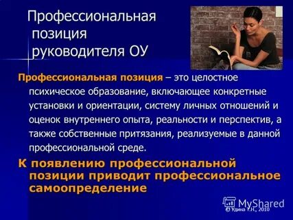Профессиональная позиция человека