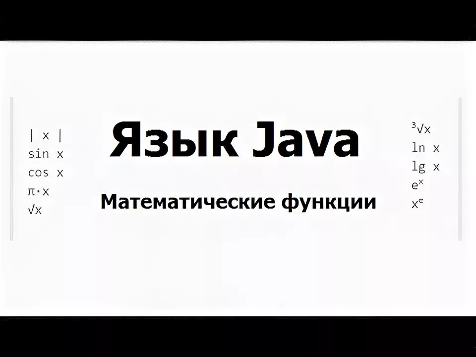 Как передать функцию в функцию java. Математические функции в java. арифметические функции в java. класс math java. java задания для начинающих.