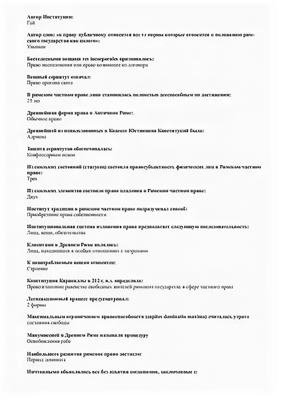 Ответы по экзамену по праву. Римское право контрольная работа. Тесты по римскому праву. Зачет в римском праве. Тесты по римскому праву.