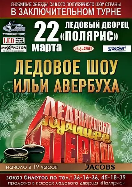 костомаров шоу авербуха. афиша на концерт ледова. ледовый дворец кристалл самара. цирк айсберг афиша. афиша ледовый дворец март.